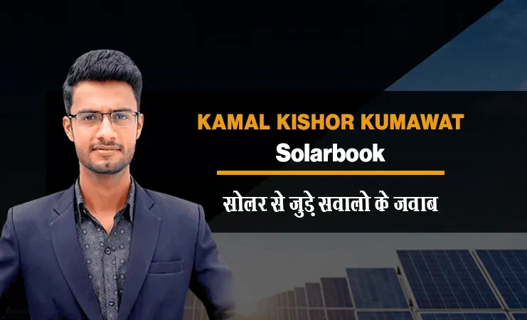 Explore Solar System Expense, Profit & Subsidy - Meet Solar Expert Kamal Kishor Founder of SolarBook